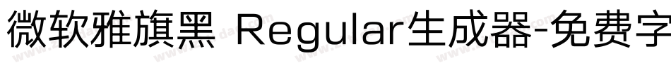 微软雅旗黑 Regular生成器字体转换